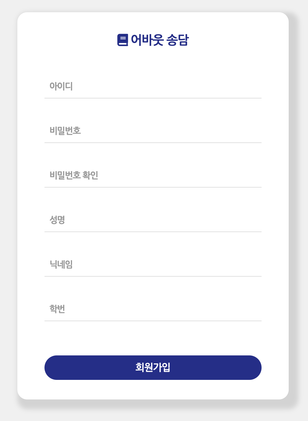 2021 어바웃송담 회원가입